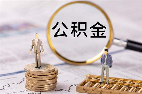 长沙如何取公积金（这么取住房公积金）