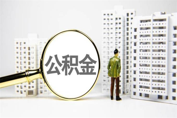 长沙个人公积金怎么帮提公积金（个人如何申请公积金提现）