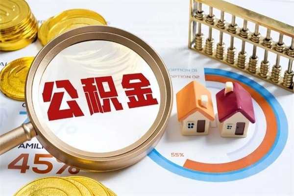 长沙代取公积金（代取公积金是怎么操作的）