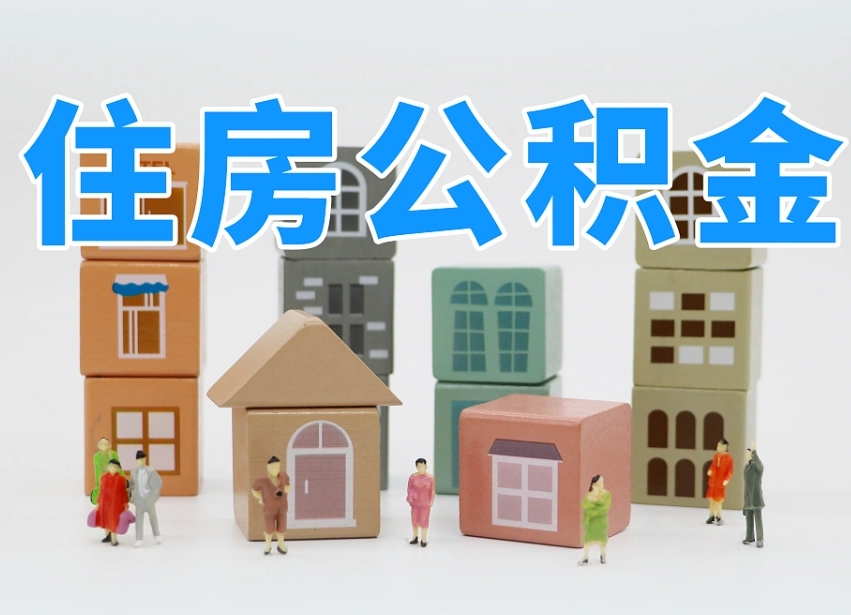 长沙封存公积金怎么取出来（如何办理封存的公积金提取）