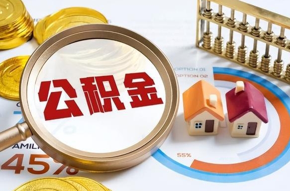 长沙离职后怎样把公积金的钱取出来（离职了公积金怎么提现）
