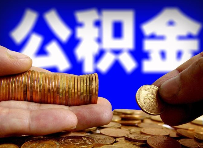 长沙离职后怎么提出公积金（离职后公积金提取步骤）